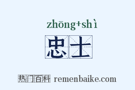忠士是什么意思的图片